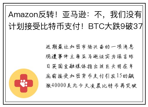 Amazon反转！亚马逊：不，我们没有计划接受比特币支付！BTC大跌9破37000