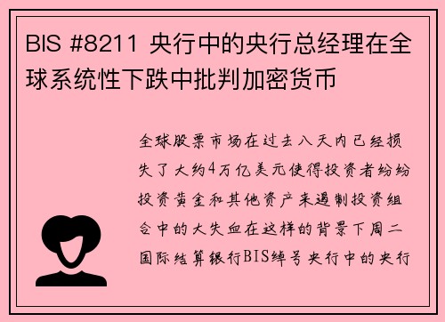 BIS #8211 央行中的央行总经理在全球系统性下跌中批判加密货币