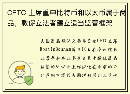 CFTC 主席重申比特币和以太币属于商品，敦促立法者建立适当监管框架