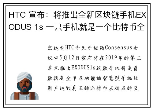 HTC 宣布：将推出全新区块链手机EXODUS 1s 一只手机就是一个比特币全节点