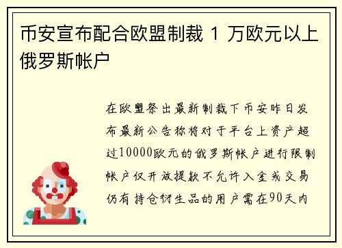 币安宣布配合欧盟制裁 1 万欧元以上俄罗斯帐户