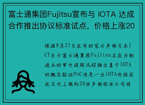 富士通集团Fujitsu宣布与 IOTA 达成合作推出协议标准试点，价格上涨20