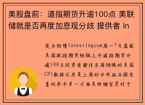 美股盘前：道指期货升逾100点 美联储就是否再度加息现分歧 提供者 Investingcom