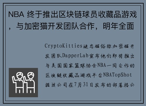 NBA 终于推出区块链球员收藏品游戏，与加密猫开发团队合作，明年全面发行