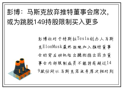 彭博：马斯克放弃推特董事会席次，或为跳脱149持股限制买入更多