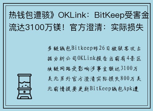 热钱包遭骇》OKLink：BitKeep受害金流达3100万镁！官方澄清：实际损失仅800万美元