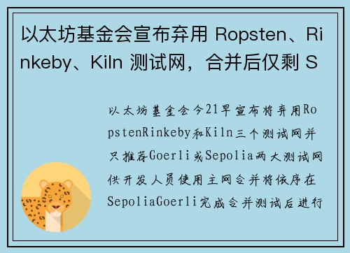 以太坊基金会宣布弃用 Ropsten、Rinkeby、Kiln 测试网，合并后仅剩 Sepolia、